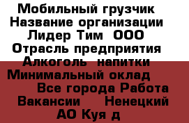 Мобильный грузчик › Название организации ­ Лидер Тим, ООО › Отрасль предприятия ­ Алкоголь, напитки › Минимальный оклад ­ 18 000 - Все города Работа » Вакансии   . Ненецкий АО,Куя д.